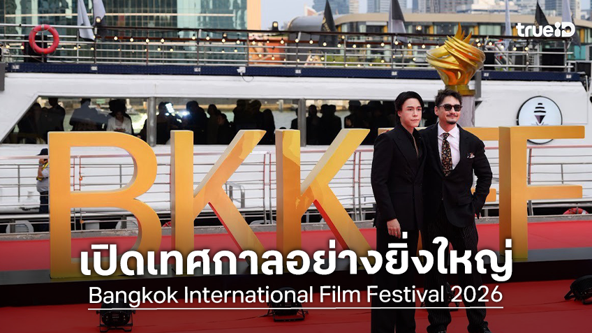 เปิดเทศกาลอย่างยิ่งใหญ่ “Bangkok International Film Festival 2026” พร้อมเชื่อมอุตสาหกรรมหนังไทยสู่เวทีโลก
