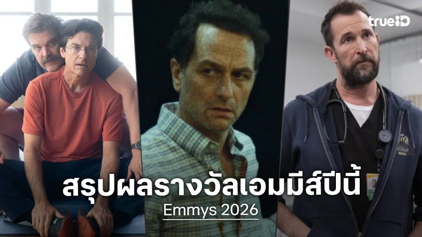 สรุปผลรางวัล Emmys 2026 เอมมี อวอร์ดส์ ครั้งที่ 78 เปิดโผซีรีส์เรื่องเยี่ยมแห่งปี