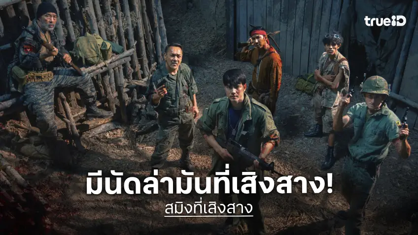 "สมิงที่เสิงสาง" เปิดฉากล่าอาถรรพ์ส่งท้ายปีกับมาริโอ้ ปล่อยทีเซอร์แรกสุดเร้าใจ