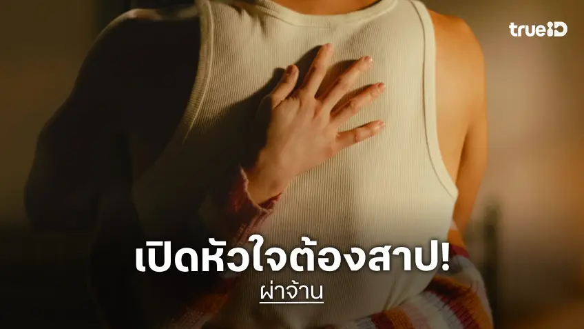 โปสเตอร์แรก "ผ่าจ้าน" เปิดหัวใจต้องสาป เตรียมดำดิ่งสู่ความรักสุดสยอง ปัดหมุดแล้วปลายปีนี้