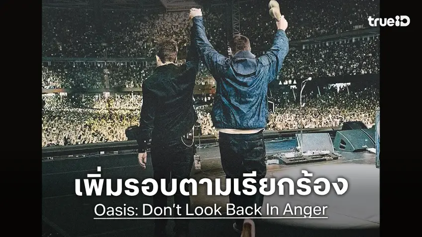 ต้านไม่ไหว! “Oasis: Don’t Look Back In Anger” กลับมาเพิ่มรอบฉายอีก 2 วัน 19–20 กันยายนนี้