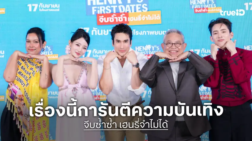 GDH ร่วมกับ Sony Pictures เปิดตัวหนัง “HENRY’s First Dates จีบซ้ำซ้ำ เฮนรี่จำไม่ได้” การันตีความบันเทิง