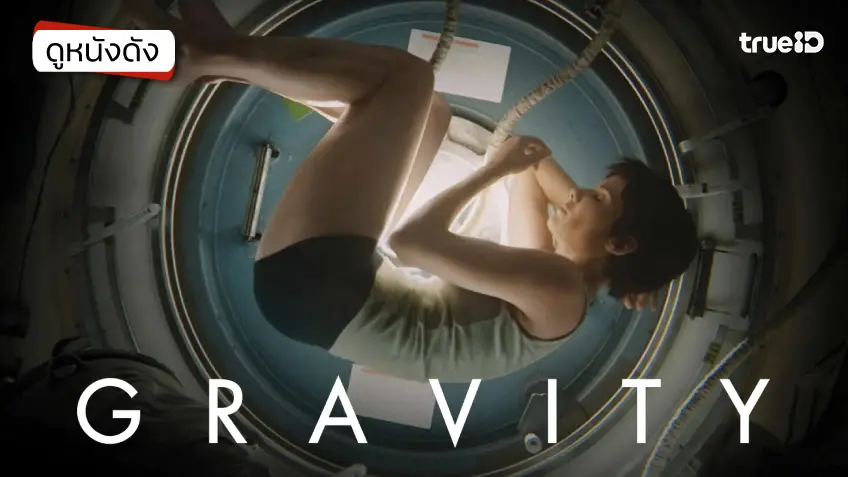 Gravity มฤตยูแรงโน้มถ่วง - ดูหนังเต็มเรื่องที่ทรูไอดี (Movie of the Day)
