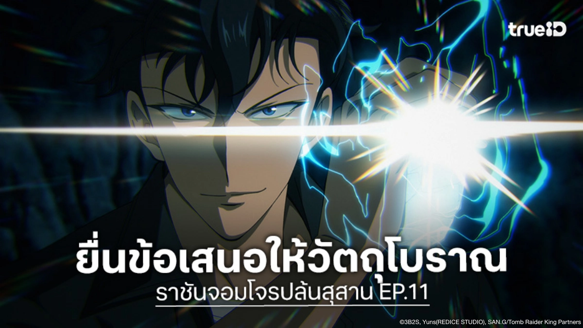 พรีวิว Tomb Raider King ราชันจอมโจรปล้นสุสาน EP.11 เปิดฉากต่อรองกับวัตถุโบราณ