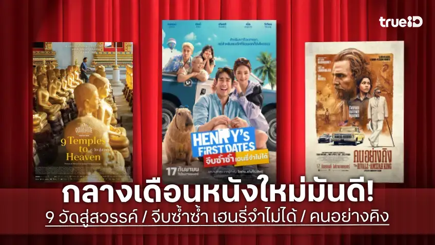 ดูหนังใหม่ชนโรง! Major-SF อัปเดตโปรแกรมหนังใหม่ประจำสัปดาห์นี้ (17-23 ก.ย. 2026)
