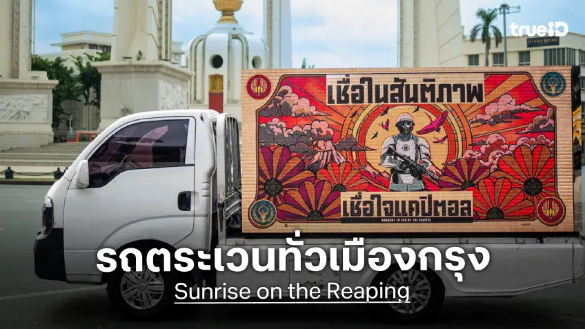 สัญญาณจากแคปิตอลส่งถึงมหานครทั่วโลก "The Hunger Games: Sunrise on the Reaping" ส่งรถตระเวนทั่วกรุง