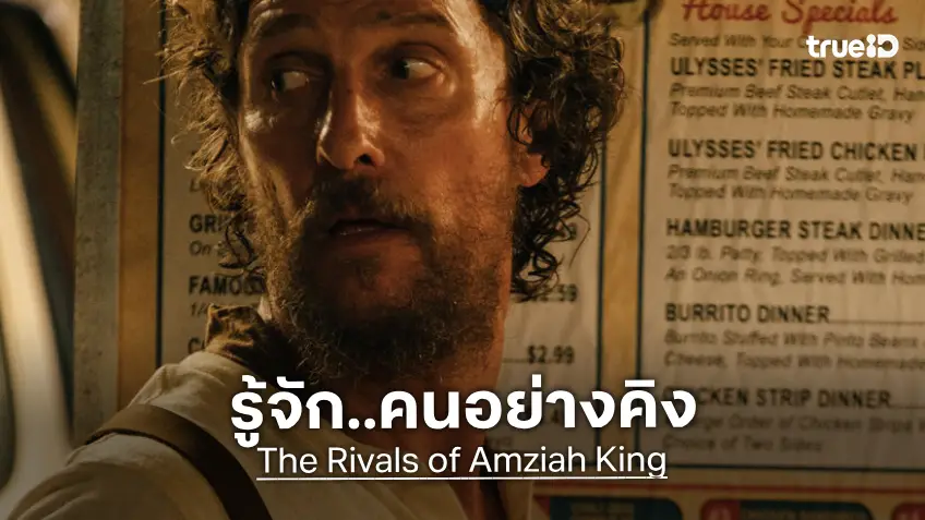 ชวนรู้จัก “คนอย่างคิง” ผ่านเบื้องหลัง “The Rivals of Amziah King” เปิดโลกค้าน้ำผึ้งกับเสียงดนตรีเข้มข้น