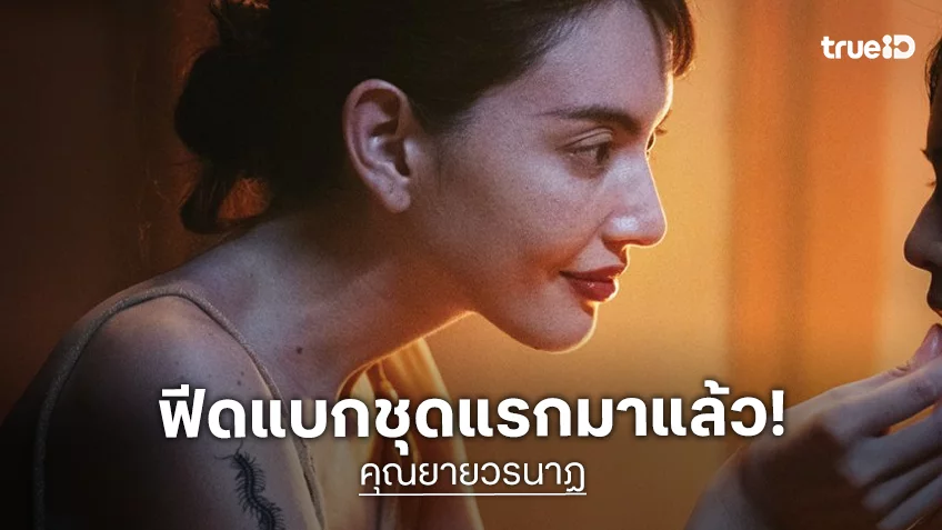 ส่องฟีดแบกชุดแรก "คุณยายวรนาฏ" ตำนานทายาทอสูรฉบับจอใหญ่ หลังฉายรอบปฐมทัศน์โลก