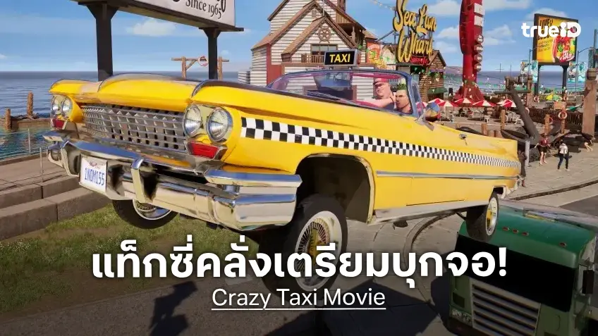 SEGA เตรียมหอบเกมซิ่งคลั่งในตำนาน "Crazy Taxi" สร้างเป็นหนังขึ้นจอ ฉบับไลฟ์แอคชันคนแสดง