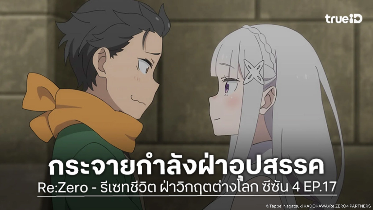 ดูอนิเมะ Re:Zero - รีเซทชีวิต ฝ่าวิกฤตต่างโลก ซีซัน 4 EP.17 จัดทัพใหม่ฝ่าอุปสรรคสุดโหด
