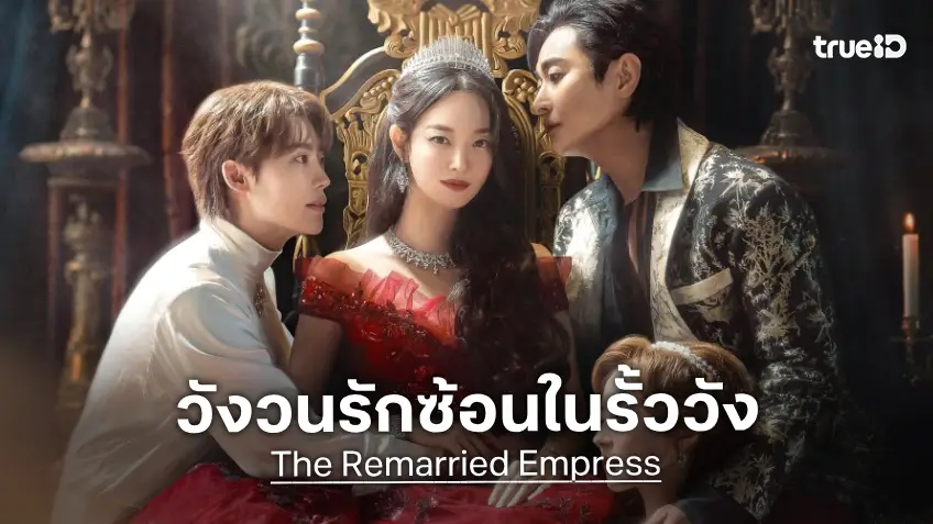 ประตูวังพร้อมเปิดแล้ว ซีรีส์ "The Remarried Empress" ปล่อยตัวอย่างอลังการฉบับเต็ม