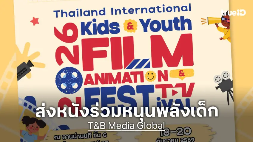 T&B Media Global ส่ง 3 หนังร่วมฉายใน Thailand International Kids & Youth Film Animation Festival 2026