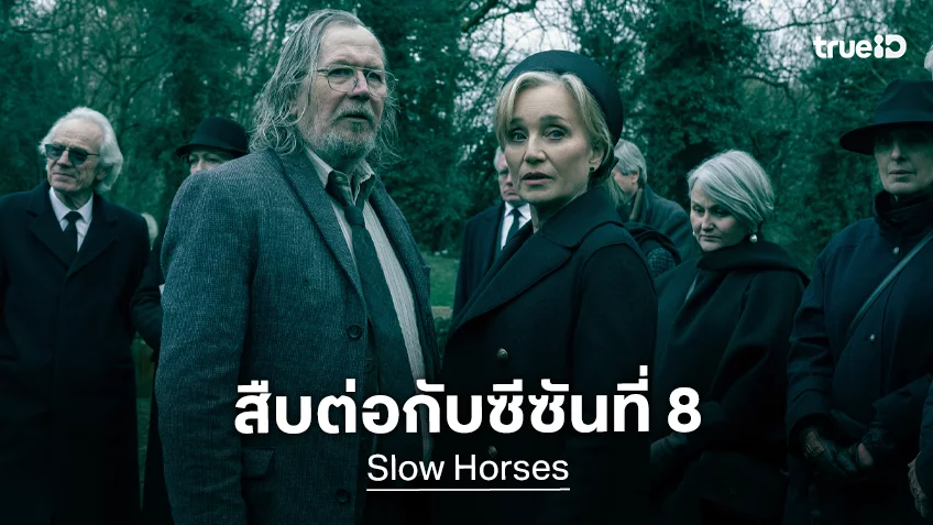 ซีซัน 6 กำลังจะพรีเมียร์ลงจอ แต่ซีรีส์สายลับ "Slow Horses" ประกาศสร้างต่อกับซีซัน 8 แล้ว