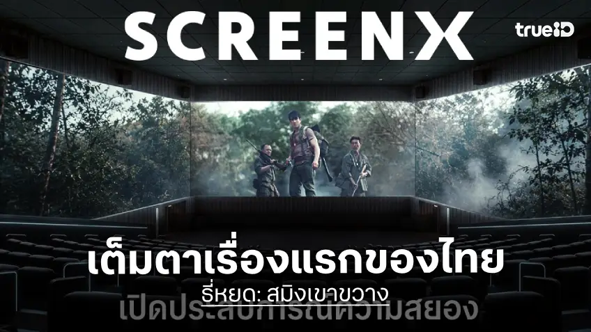"ธี่หยด: สมิงเขาขวาง" สร้างประวัติศาสตร์หนังไทย เป็นหนังฉายระบบ SCREENX เรื่องแรกของประเทศ