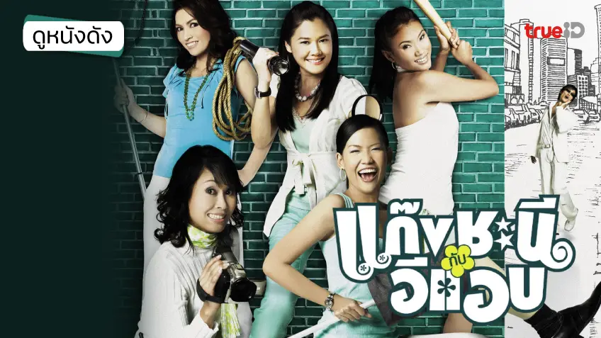 แก๊งชะนีกับอีแอบ - ดูหนังเต็มเรื่องที่ทรูไอดี (Movie of the Day)