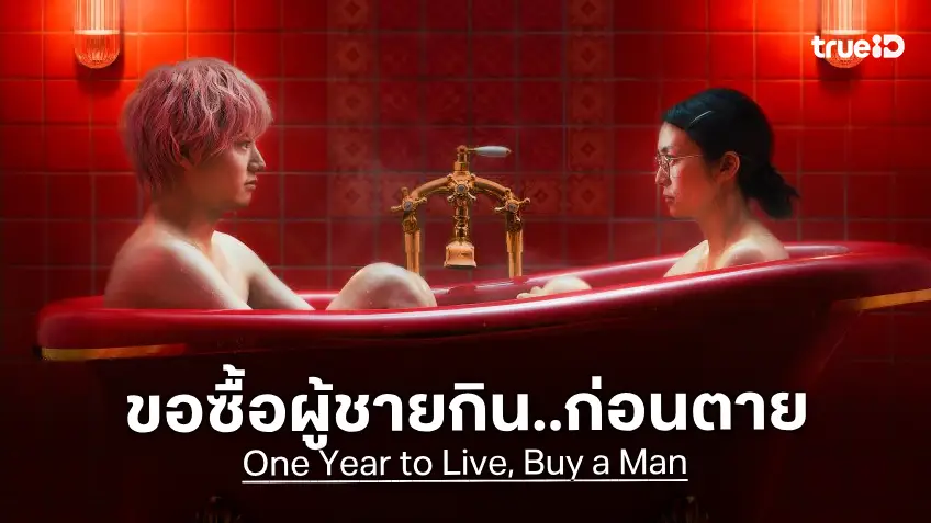 จะอยู่ได้อีกปีเดียว..ฉันเลยซื้อผู้ชายมา เผยโฉมแรก "One Year to Live, Buy a Man" หนังญี่ปุ่นจากนิยายดัง