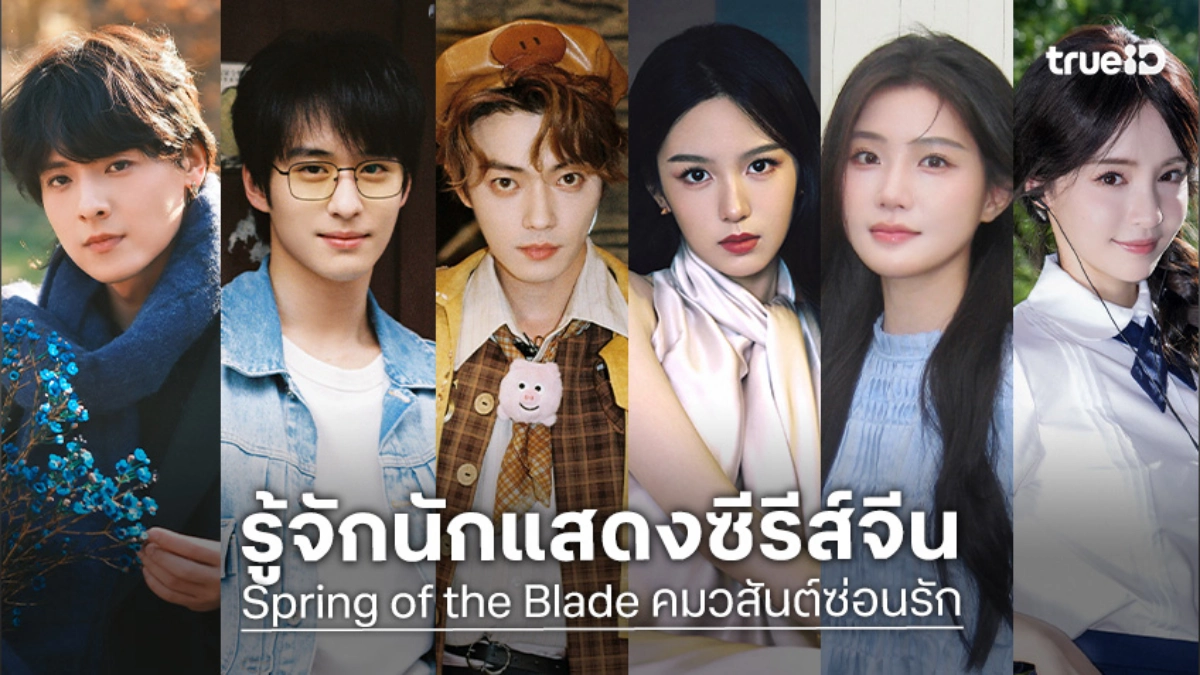 รู้จัก 11 นักแสดง คมวสันต์ซ่อนรัก Spring of the Blade ซีรีส์จีน 2026