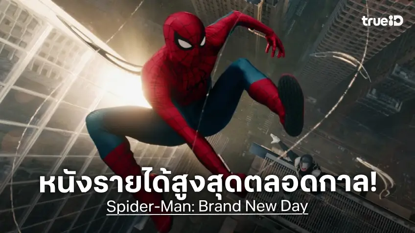 สร้างประวัติศาสตร์สำเร็จ! "Spider-Man: Brand New Day" ขึ้นเป็นหนังทำเงินสูงสุดในอเมริกาเรื่องใหม่
