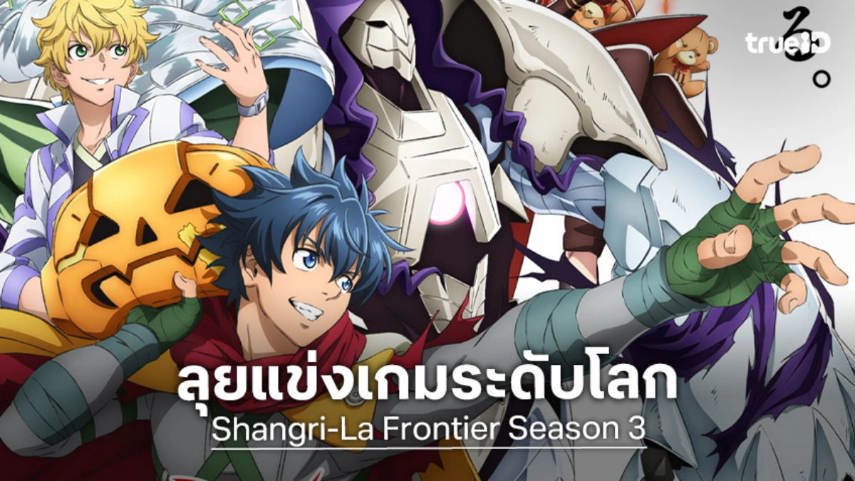 "เมื่อนักล่าเกมขยะ ท้าสู้ในเกมเทพ ซีซัน 3" ประกาศลงจอ ม.ค. 2027 นี้ ยิงยาว 2 พาร์ตรวด!