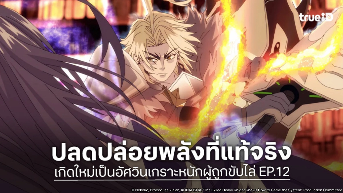 ดูอนิเมะ เกิดใหม่เป็นอัศวินเกราะหนักผู้ถูกขับไล่ EP.12 ยอมเสี่ยงใช้สกิลเขี้ยวคลั่งระอุ