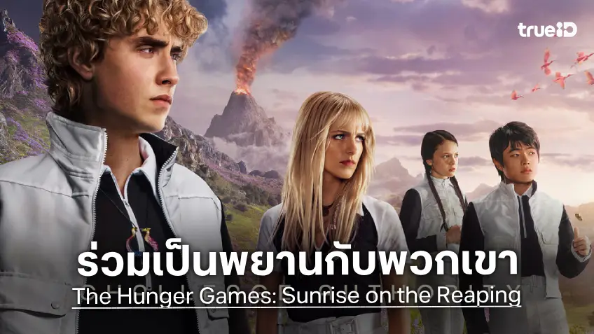 ทุกเขตรวมเป็นหนึ่ง แคปิตอลชี้ชะตา กับตัวอย่างและใบปิดใหม่ "The Hunger Games: Sunrise on the Reaping"
