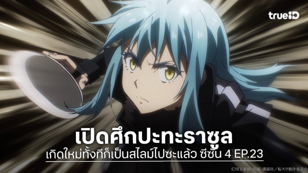 ดูอนิเมะ เกิดใหม่ทั้งทีก็เป็นสไลม์ไปซะแล้ว ซีซัน 4 EP.23 ศึกชนศัตรูสุดแกร่งราซูล