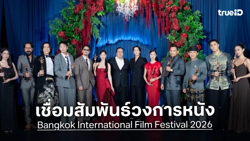 BKKIFF 2026 จัด SURATSAWADI GALA & AWARD NIGHT ยกย่อง 10 ศิลปินและนักแสดงจาก 7 ประเทศ