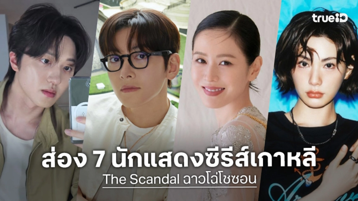 รู้จัก 7 นักแสดง ฉาวโฉ่โชซอน The Scandal ซีรีส์เกาหลี 2026