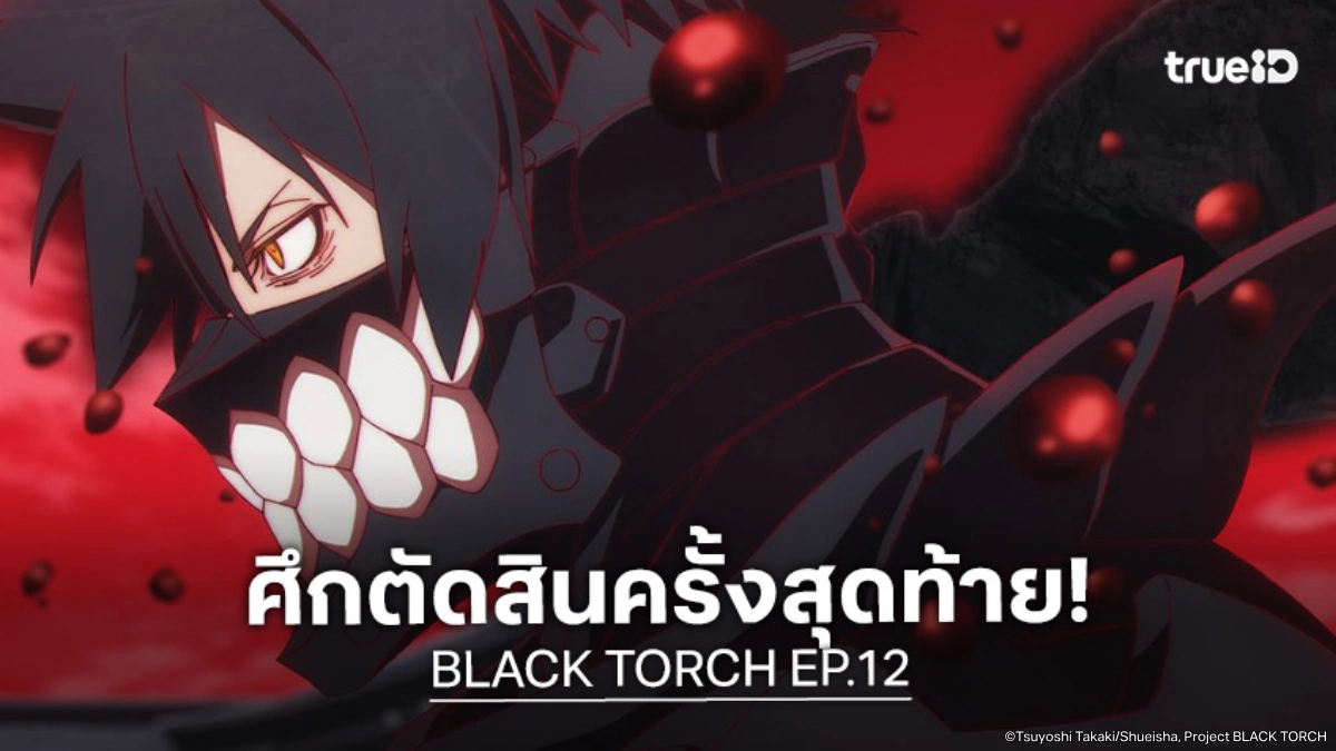 พรีวิวอนิเมะ BLACK TORCH EP.12 จิโร่และราโกผสานพลังลุยศึกสุดท้าย