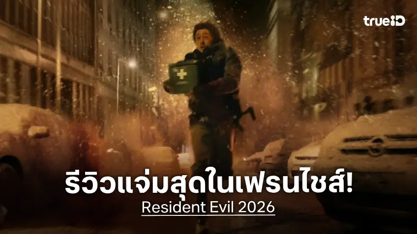 "Resident Evil" ฉบับปี 2026 ของ แซ็ค เครกเกอร์ เปิดตัวด้วยรีวิวดีเยี่ยม แจ่มที่สุดในเฟรนไชส์