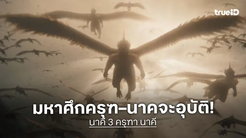เปิดมหาศึก! ครุฑ–นาค “นาคี 3 ครุฑา นาคี” ปล่อยตัวอย่างเต็ม จัดเต็มมหากาพย์สงครามในระบบ IMAX
