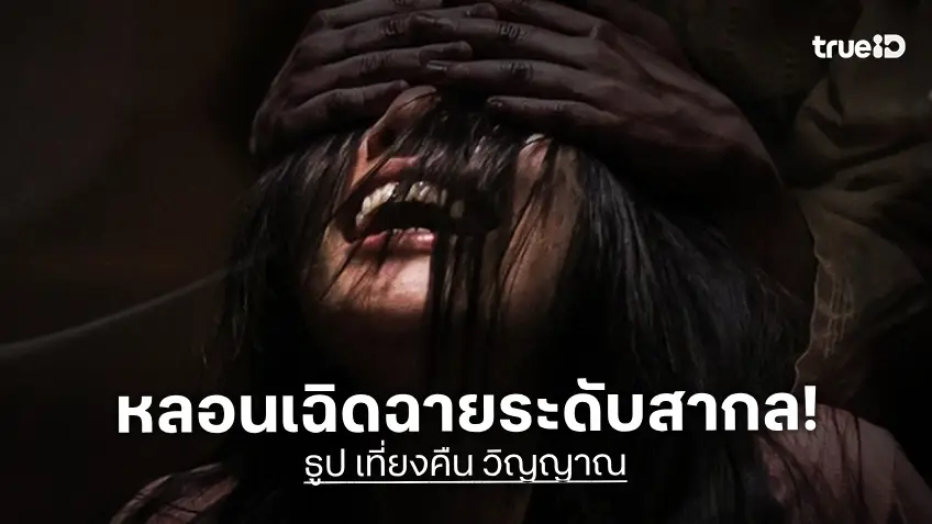 "ธูป เที่ยงคืน วิญญาณ" หนังผีไทยไปไกลระดับนานาชาติ! ถูกคัดเลือกเป็น 1 ใน 5 Remake IP ไทย ที่เทศกาลหนังปูซาน 2026