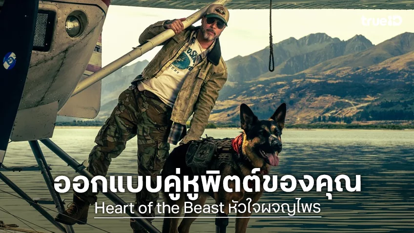 จากคู่หูของ “แบรด พิตต์” สู่ฮีโร่สี่ขาประจำบ้านคุณ! "Heart of the Beast" ชวนออกแบบโปสเตอร์ฉบับคุณ