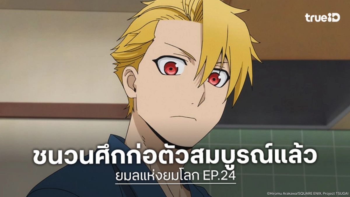 ดูอนิเมะ Yomi no Tsugai ยมลแห่งยมโลก EP.24 ตอนจบ ชนวนศึกหมู่บ้านฮิงาชิปะทะนิชิ