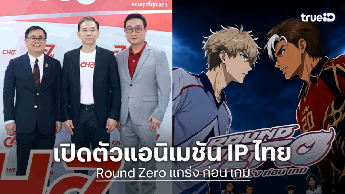 "ที แอนด์ บี มีเดีย โกลบอล" ผนึก "ช่อง 7HD" เปิดตัว "Round Zero" สปอร์ตแอนิเมชัน IP ไทย