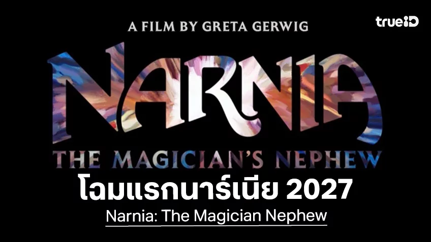 เผยโฉมแรก “Narnia: The Magician Nephew” สิงโตนาร์เนียลุคใหม่กับคอนเซ็ปต์ไม่ซ้ำเดิม