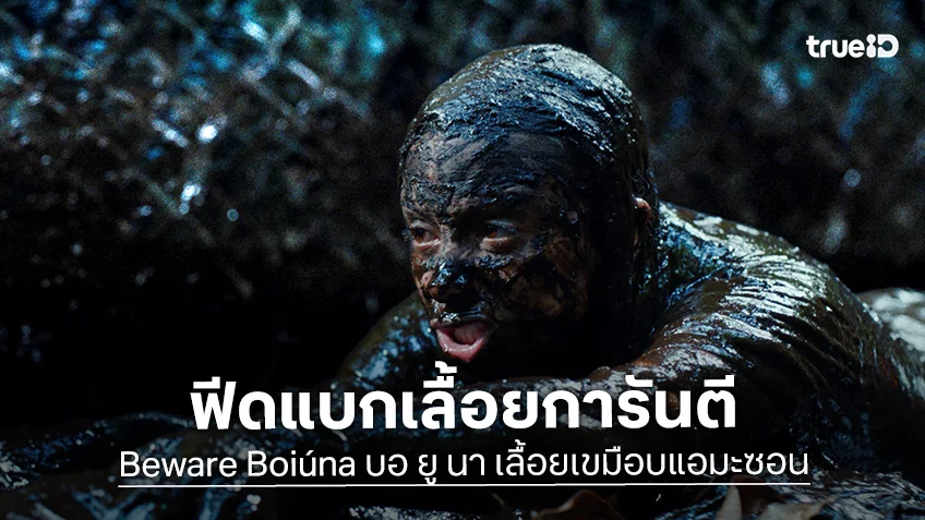 ท้าชน Anaconda อย่างสมศักดิ์ศรี!  “Beware Boiúna เลื้อยเขมือบแอมะซอน” กวาดคำชมกระหึ่มรอบปฐมทัศน์โลก