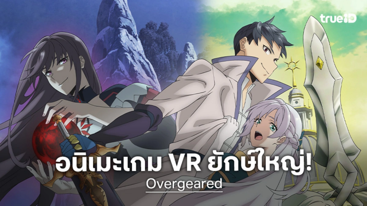 "Overgeared" อนิเมะเกม VR ฟอร์มดี ปล่อยตัวอย่างใหม่เร่งเครื่องความมันส์!