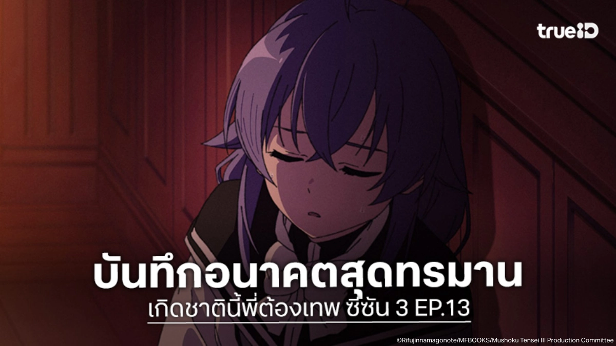 ดูอนิเมะ Mushoku Tensei เกิดชาตินี้พี่ต้องเทพ ซีซัน 3 EP.13 อ่านบันทึกอนาคตสุดปวดร้าว