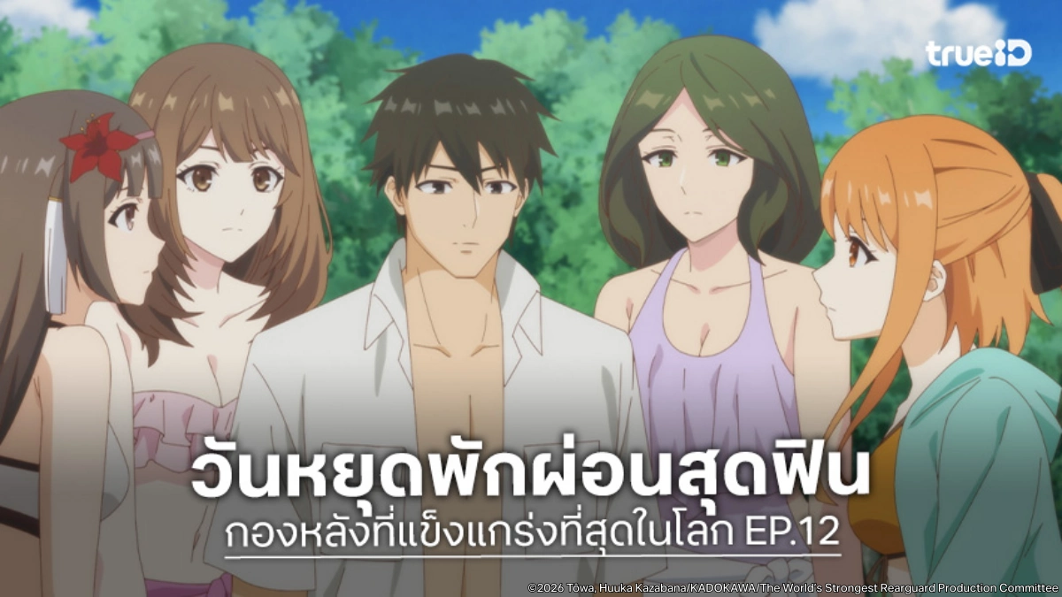 พรีวิวอนิเมะ กองหลังที่แข็งแกร่งที่สุดในโลก EP.12 วันหยุดสุดฟินที่เกาะภาพลวงตา