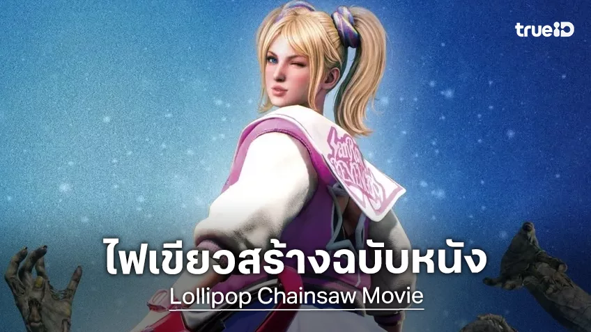 เกมล่าซอมบี้สุดคัลท์​ “Lollipop Chainsaw” เตรียมถูกสร้างเป็นหนังฉบับไลฟ์แอคชันคนแสดง