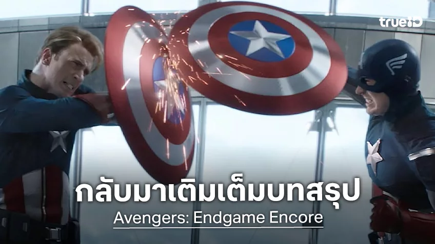 การกลับมาของปรากฏการณ์ครั้งประวัติศาสตร์ "Avengers: Endgame Encore" เตรียมหวนคืนสู่จอยักษ์ ซื้อตั๋วล่วงหน้าได้แล้ว