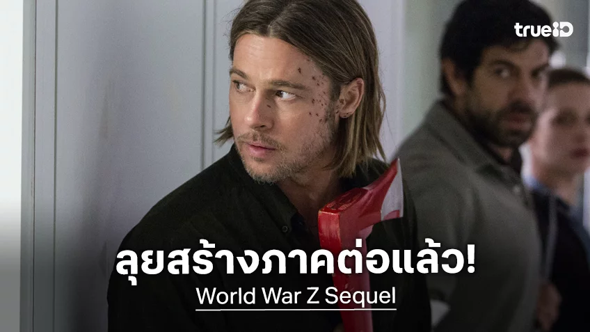 แบรด พิตต์ คอนเฟิร์มคัมแบ็กภาคต่อ “World War Z” พร้อมเปิดตัวผู้กำกับระดับรางวัล