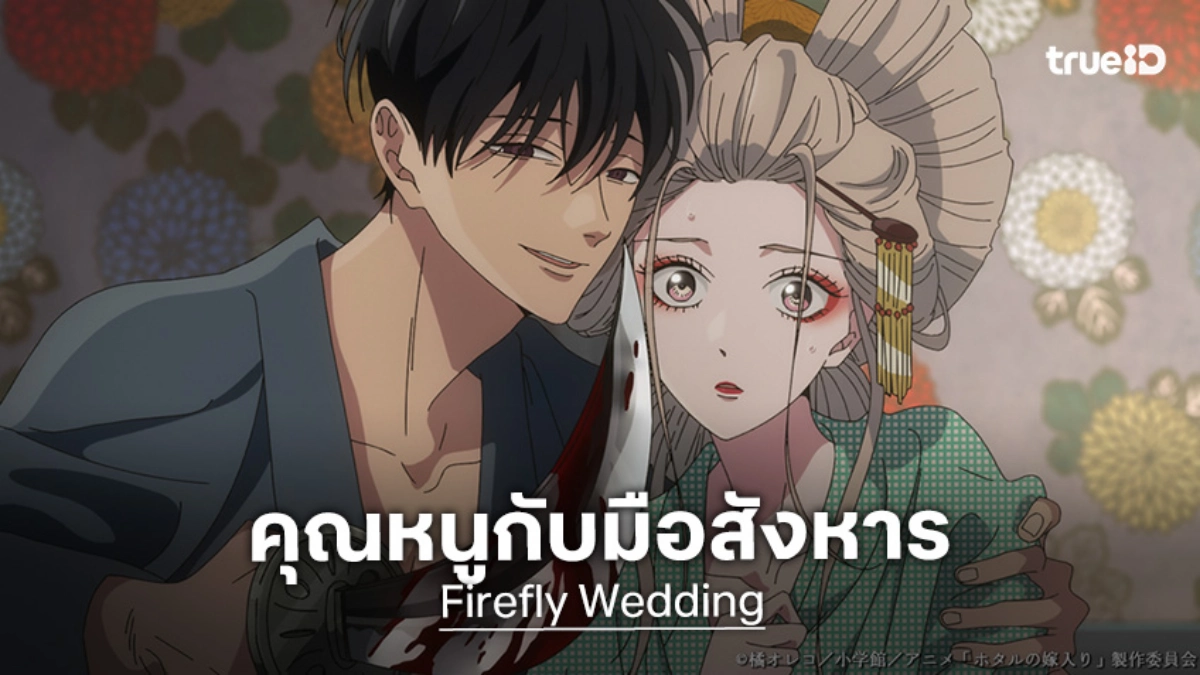 อนิเมะ "Firefly Wedding" ปล่อยตัวอย่างใหม่ เสิร์ฟความหวานซ่อนความเดือด!