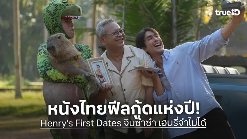 กระแสบอกต่อ! “HENRY’s First Dates จีบซ้ำซ้ำ เฮนรี่จำไม่ได้” หนังซูเปอร์ฟีลกู้ด! หัวเราะท้องแข็ง ซาบซึ้งจนน้ำตาพราก