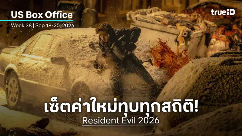 [US Box Office] ผงาดแรงกว่าทุกเรื่อง! "Resident Evil" ฉบับปี 2026 เปิดตัวกระหึ่ม-เซ็ตค่าใหม่ทุกสถิติ
