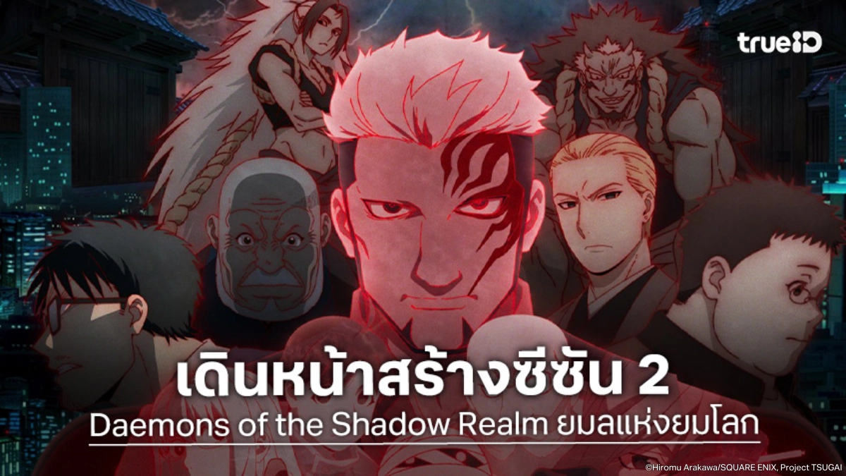 "Daemons of the Shadow Realm ยมลแห่งยมโลก" ประกาศสร้างซีซัน 2 ปล่อยทีเซอร์ชวนลุ้นต่อ!