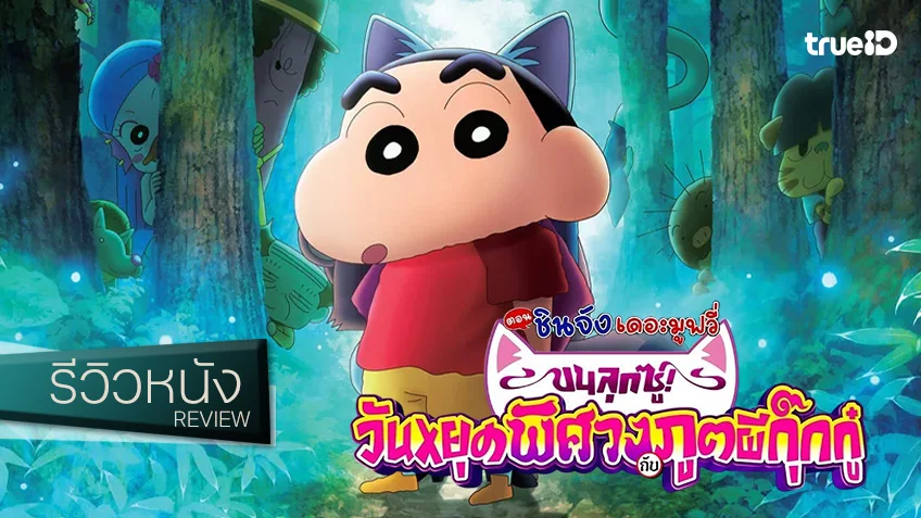 รีวิวหนัง "เครยอนชินจัง เดอะมูฟวี่ ตอน ขนลุกซู่! วันหยุดพิศวงกับภูตผีกุ๊กกู๋" สนุกสุดป่วนดูแล้วอยากดุ๊กดิ๊ก!