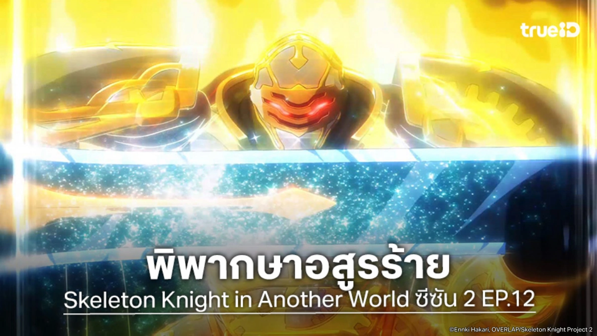 พรีวิวอนิเมะ Skeleton Knight in Another World ซีซัน 2 EP.12 ลงทัณฑ์อสูรร้ายชาร์รอส