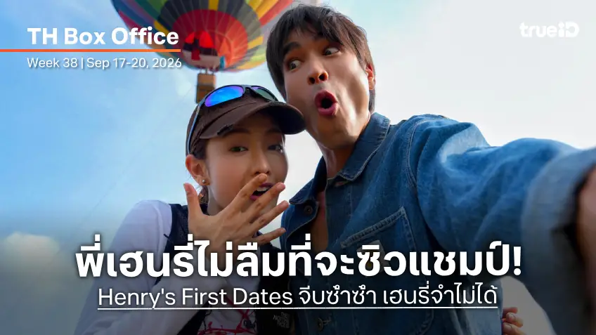 [Thailand Box Office] พี่ครองใจคน Native "จีบซ้ำซ้ำ เฮนรี่จำไม่ได้" เปิดตัวขึ้นแชมป์กรุบกริบ